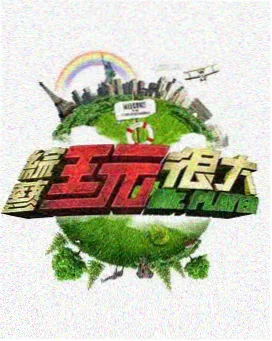 97影视音综《声浪计划》海报